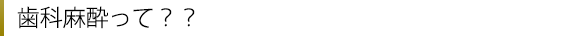 歯科麻酔って??