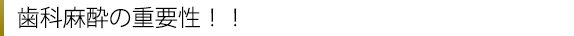 歯科麻酔の重要性!!