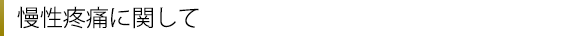 慢性疼痛に関して!!