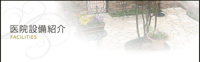 医院設備紹介