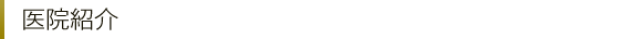 医院紹介