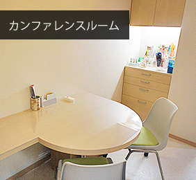 カンファレンスルーム