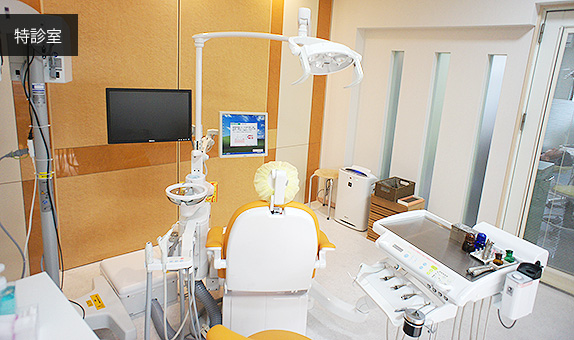 特診室