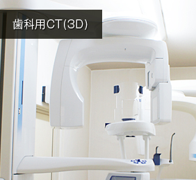 歯科用CT(3D)