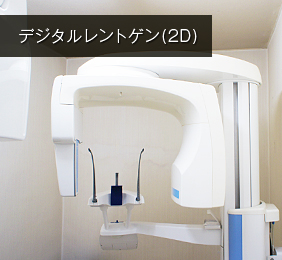デジタルレントゲン(2D)