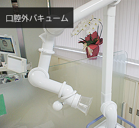 口腔外バキューム