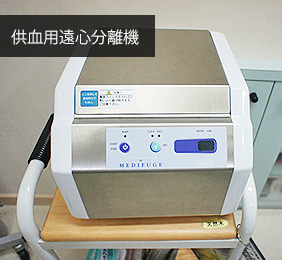 供血用遠心分離機