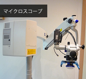 マイクロスコープ