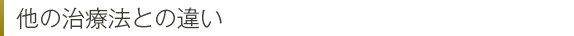 他の治療法との違い