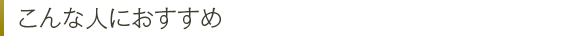 こんな人におすすめ