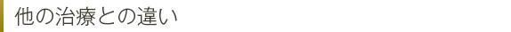 他の治療法との違い