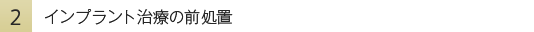 インプラント治療の前処置