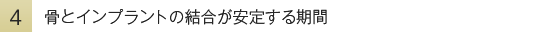骨とインプラントの結合が安定する期間