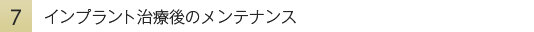 インプラント治療後のメンテナンス