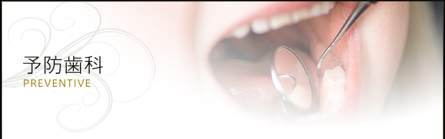 予防歯科