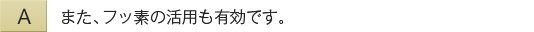 また、フッ素の活用も有効です。