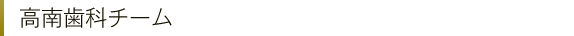 高南歯科チーム