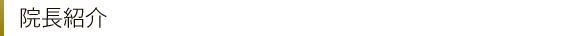 院長紹介