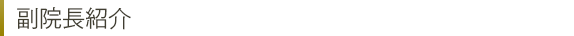 副院長紹介